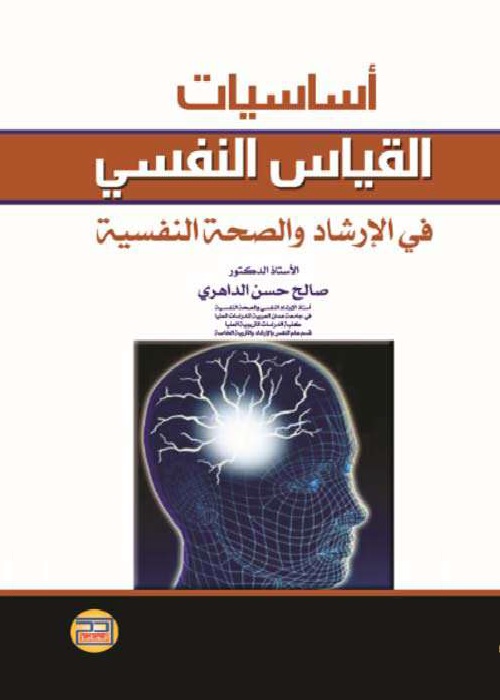 أساسيات القياس النفسي في الإرشاد والصحة النفسية
